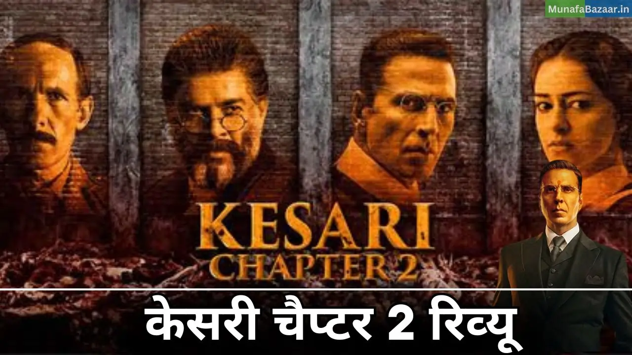 केसरी चैप्‍टर 2 मूवी रिव्‍यू हिंदी 