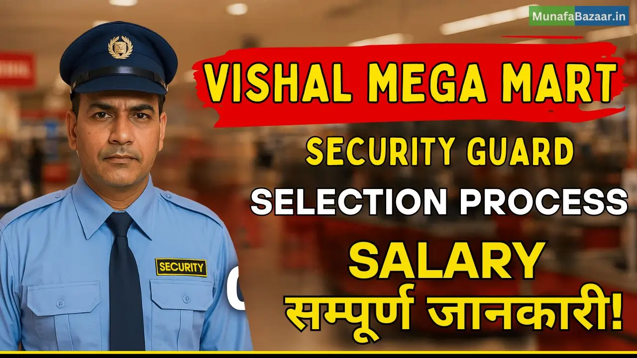 विशाल मेगा मार्ट सिक्योरिटी गार्ड की सैलरी कितनी है