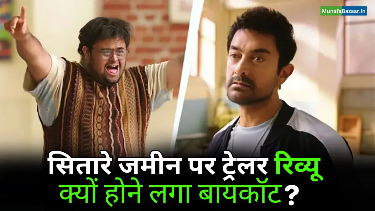 सितारे जमीन पर ट्रेलर रिव्यू Boycott Sitaare Zameen Par